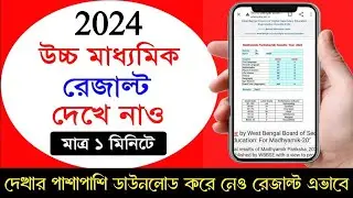 HS Result 2024 Kivabe Dekhbo | HS Result Check Website & App 2024 | How to Check HS Result 2024