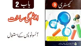 Class 9 Chemistry Unit 2 |   آئسو ٹوپس کے استعمال @educationuptoclass12