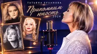 Припомним юность -Татьяна Буланова (2024)