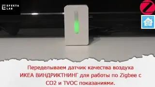 Переделываем датчик качества воздуха ИКЕА ВИНДРИКТНИНГ для работы по Zigbee с CO2 и TVOC показаниями