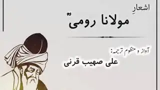 اشعار :   مولانا رومی رح   آواز و منظوم ترجمہ: