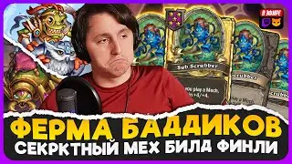НАФАРМИЛ 8 БАДДИКОВ И СОБРАЛ ТОП СТОЛ МЕХОВ!!! [ Fritterus / Hearthstone: Поля Сражений ]
