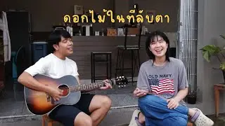 ดอกไม้ในที่ลับตา - วงนั่งเล่น 