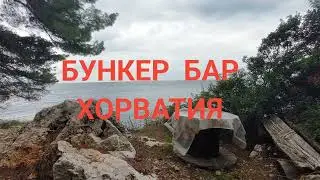 СТАРЫЙ ДЗОТ НА БЕРЕГУ. БАР 
