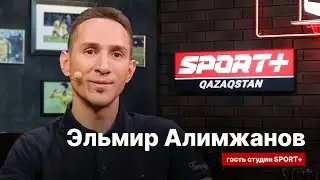 СЕКРЕТЫ СПОРТА: ЭЛЬМИР АЛИМЖАНОВ: Остался последний шажок к медали Олимпиады
