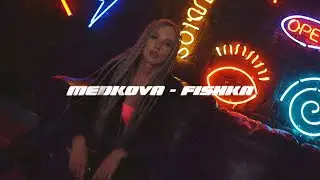 Medkova - Фишка (Премьера клипа, 2019) 0+