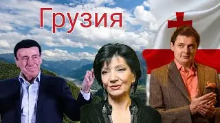 Evgeny Ponasenkov about Georgia.