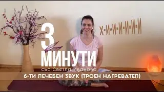 6-ти лечебен звук свързан с “тройния нагревател” /техника на изпълнение/