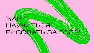 Как научиться рисовать за год?