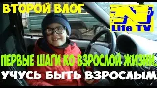 THE SECOND VLOG.THE FIRST STEPS TO ADULTHOOD,LEARNING TO BE AN ADULT