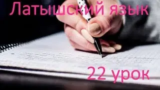 22 урок латышского языка