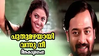 Puthumazhayayi Vannu Nee | Akashaganga | S.Rameshan Nair | Berny Ignatious | Evergreen Film Songs