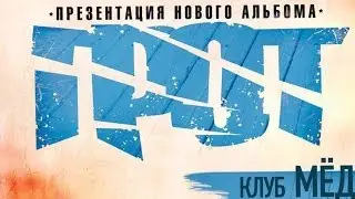 Грот Live Тула! Выстоим , Рубежи
