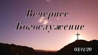 03.11.2020 Богослужение. Вторник. Разбор книги 