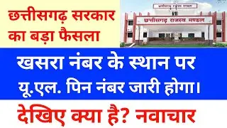 छत्तीसगढ़ सरकार का बड़ा फैसला सभी जमीन धारियों के लिए जियो रिफ्रेंसिंग तकनीक की होगी शुरुआत