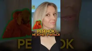 🆘 ЕСЛИ РЕБЁНОК НЕ ХОЧЕТ УЧИТЬСЯ, ТО... 📚 #образование #отношениясдетьми #психология