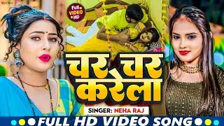 #video || चर- चर करेला || CHAR CHAR KARELA #Neha Raj | Bhojpuri New Song 2024 ||