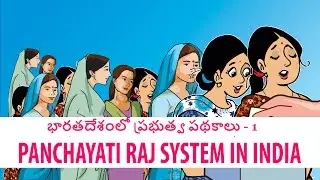 Panchayati Raj System in India (INDIAN SCHEME)