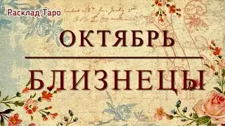 Близнецы. Таро-прогноз на  октябрь 2023 