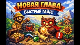 Новые механики главы Crabs & Traps!