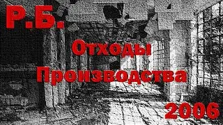 Р.Б.  "Отходы Производства" 2006  / Post - punk music