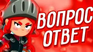 Вопрос-ответ