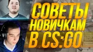 СОВЕТЫ НОВИЧКАМ В CS:GO
