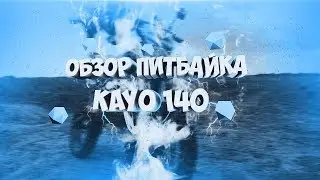 Обзор питбайка Kayo KRZ 2017 140cc