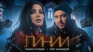 Тамара Кутидзе и Олег Шаумаров - Линии (ПРЕМЬЕРА КЛИПА 2022)