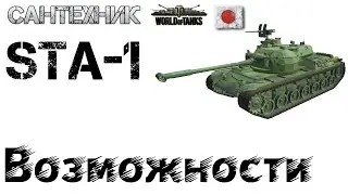 STA-1 Гайд (обзор), бой на 