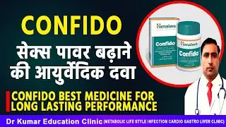 CONFIDO BEST MEDICINE FOR LONG LASTING PERFORMANCE//सेक्स पावर बढ़ाने की आयुर्वेदिक दवा