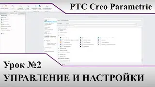 PTC Creo Parametric. Урок №2. Управление и настройки