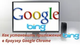 Как установить приложение Bing в браузере Google Chrome 💻