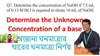 Determine the Concentration of NaOH titrating with HCl, অজানা ঘনমাত্রার খারের ঘনমাত্রা নির্ণয়