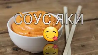 Соус Яки как делать очень вкусно!😋