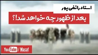 استاد رائفی پور- بعد از ظهور چه خواهد شد!؟ | Masaf