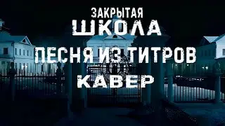 спел песню для всех фанатов закрытой школы cover music