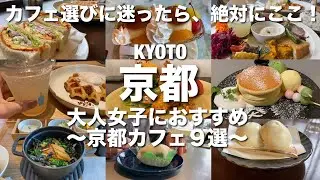[Japan/Kyoto Cafe] 9 recommended Kyoto cafes for adult women! Cozy and delicious cafe feature!