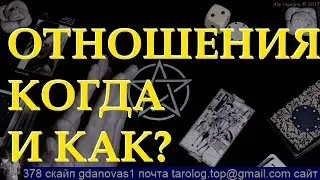 КАКИМИ БУДУТ НАШИ ОТНОШЕНИЯ? | гадание онлайн | таро прогноз | таро расклад | ясновидение