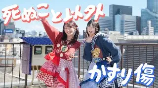 【まなこ×やっこ】死ぬこと以外かすり傷 - コレサワ 踊ってみた /オリジナル振付