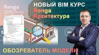 Плагин Renga Обозреватель модели