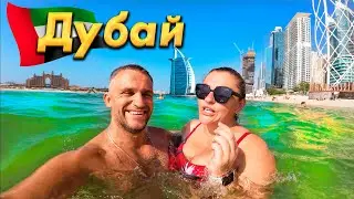 #ДУБАЙ