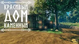 Красивый каменный дом - VALHEIM