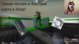Самая легкая и быстрая карта в bhop!(CS:GO)