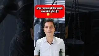 लोक अदालत मे केस जल्दी खत्म कैसे करे?💯🤫 #law #lawyer #advocate #lokadalat #shorts #youtubeshorts