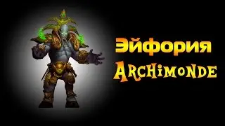 Эйфория vs Archimonde Mythic