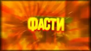 #Фасти_чекай снимать тутор?