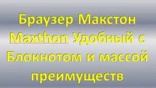 Браузер Макстон Maxthon Удобный с Блокнотом и массой преимуществ