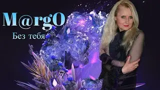 💥M@rgO  - Без тебя - 2022 ( Посвящается Росту в его День Рождения)💥