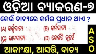 Odia grammar || Odia grammar for ASO , ବାକ୍ୟ ବିଚରା part-୭